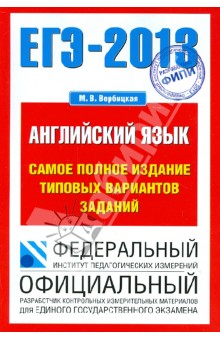 Мария Вербицкая - ЕГЭ-13. Английский язык. Самое полное издание типовых вариантов заданий обложка книги Мария Вербицкая - ЕГЭ-13. Английский язык. Самое полное издание типовых вариантов заданий обложка книги