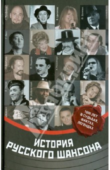 Максим Кравчинский - История русского шансона обложка книги Максим Кравчинский - История русского шансона обложка книги