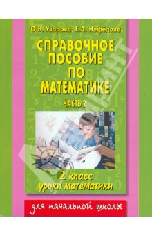 Узорова, Нефедова - Справочное пособие по математике: Уроки математики: 2-й класс. В 2 частях. Часть 2 обложка книги Узорова, Нефедова - Справочное пособие по математике: Уроки математики: 2-й класс. В 2 частях. Часть 2 обложка книги