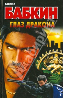 Глаз дракона - Борис Бабкин