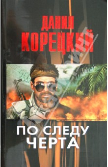 Данил Корецкий - По следу Черта (Татуированная кожа-3) обложка книги Данил Корецкий - По следу Черта (Татуированная кожа-3) обложка книги