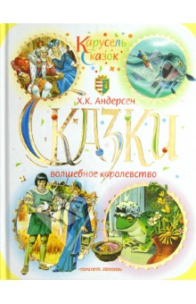 Ганс Андерсен - Сказки. Волшебное королевство обложка книги Ганс Андерсен - Сказки. Волшебное королевство обложка книги