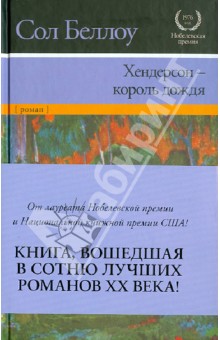 Сол Беллоу - Хендерсон - король дождя обложка книги Сол Беллоу - Хендерсон - король дождя обложка книги
