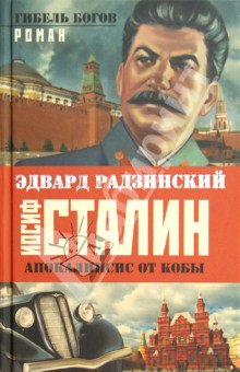 Иосиф Сталин. Гибель богов - Эдвард Радзинский