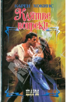 Клятве вопреки - Карен Хокинс