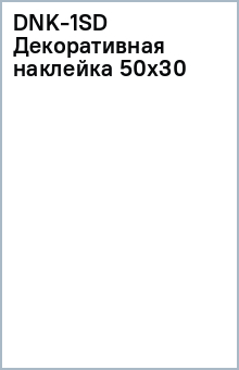 DNK-1(SD) Декоративная наклейка 50х30 DNK-1(SD) Декоративная наклейка 50х30