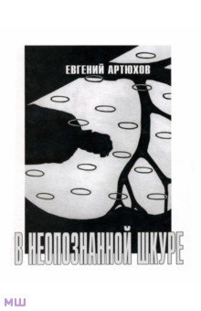 Евгений Артюхов - В неопознанной шкуре обложка книги Евгений Артюхов - В неопознанной шкуре обложка книги