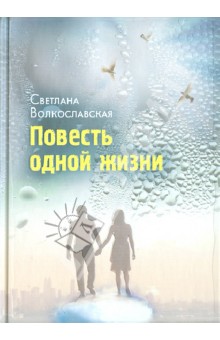 Светлана Волкославская - Повесть одной жизни обложка книги Светлана Волкославская - Повесть одной жизни обложка книги