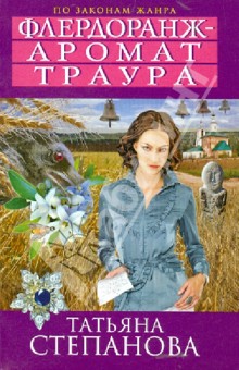 Татьяна Степанова - Флердоранж - аромат траура обложка книги Татьяна Степанова - Флердоранж - аромат траура обложка книги
