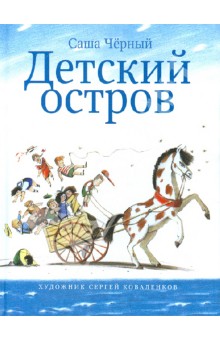 Саша Черный - Детский остров обложка книги Саша Черный - Детский остров обложка книги