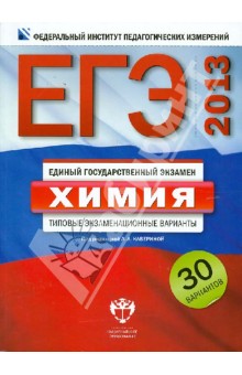 Добротин, Каверина, Снастина - ЕГЭ-2013. Химия. Типовые экзаменационные варианты. 30 вариантов обложка книги Добротин, Каверина, Снастина - ЕГЭ-2013. Химия. Типовые экзаменационные варианты. 30 вариантов обложка книги