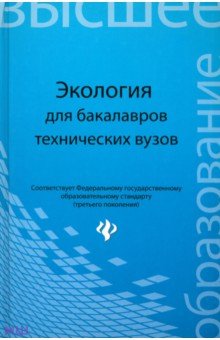 Экология. Учебное пособие для бакалавров технических вузов - Денисов, Гутенев, Кулакова