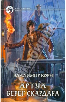 Владимир Корн - Артуа Берег Скардара обложка книги Владимир Корн - Артуа Берег Скардара обложка книги