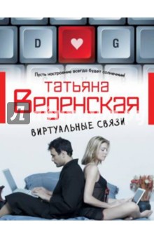 Татьяна Веденская - Виртуальные связи обложка книги Татьяна Веденская - Виртуальные связи обложка книги