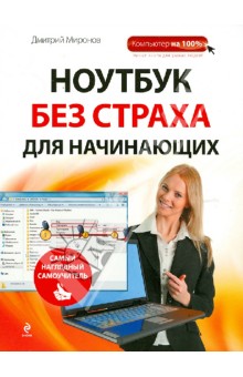 Дмитрий Миронов - Ноутбук без страха для начинающих. Самый наглядный самоучитель обложка книги Дмитрий Миронов - Ноутбук без страха для начинающих. Самый наглядный самоучитель обложка книги