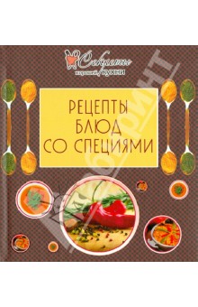 Рецепты блюд со специями