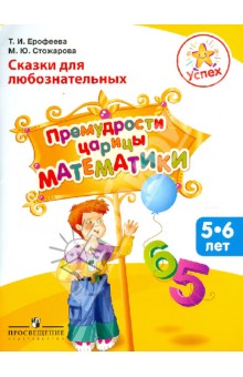 Ерофеева, Стожарова - Успех. Сказки для любознательных. Премудрости царицы Математики: пособие для детей 5-6 лет обложка книги Ерофеева, Стожарова - Успех. Сказки для любознательных. Премудрости царицы Математики: пособие для детей 5-6 лет обложка книги
