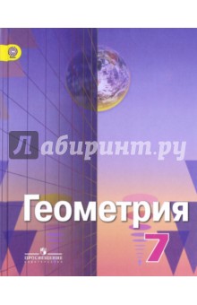 Рыжик, Александров, Вернер, Ходот - Геометрия. 7 класс. Учебник для общеобразовательных организаций. ФГОС обложка книги Рыжик, Александров, Вернер, Ходот - Геометрия. 7 класс. Учебник для общеобразовательных организаций. ФГОС обложка книги