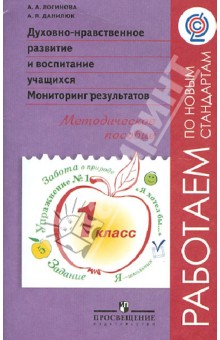 Логинова, Данилюк - Духовно-нравственное развитие и воспитание учащихся. Мониторинг результатов. Метод. пособ. 1кл. ФГОС обложка книги Логинова, Данилюк - Духовно-нравственное развитие и воспитание учащихся. Мониторинг результатов. Метод. пособ. 1кл. ФГОС обложка книги