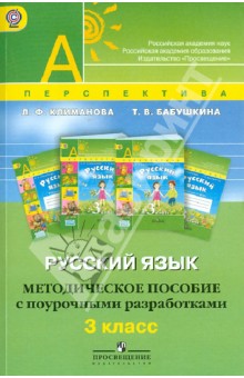 Русский язык. Методическое пособие с поурочными разработками. 3 класс. ФГОС - Климанова, Бабушкина