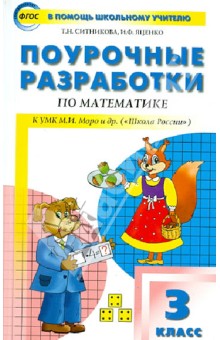 Математика. 3 класс. Поурочные разработки по математике к УМК М. И. Моро и др. Школа России. ФГОС - Ситникова, Яценко