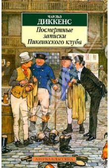 Чарльз Диккенс - Посмертные записки Пиквикского клуба обложка книги Чарльз Диккенс - Посмертные записки Пиквикского клуба обложка книги