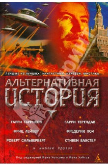 Гаррисон, Тертлдав, Сильверберг, Макоули, Лейбер, Фриснер, Бакстер, Кадиган, Морроу, Маклеод, Бирн, Элджин - Альтернативная история. Антология обложка книги Гаррисон, Тертлдав, Сильверберг, Макоули, Лейбер, Фриснер, Бакстер, Кадиган, Морроу, Маклеод, Бирн, Элджин - Альтернативная история. Антология обложка книги
