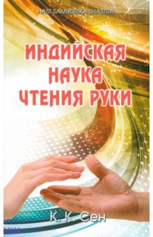 К. Сен - Индийская наука чтения руки обложка книги К. Сен - Индийская наука чтения руки обложка книги