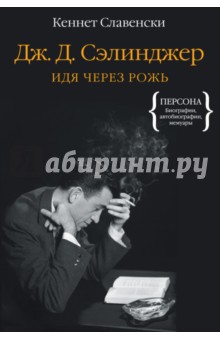 Дж.Д. Сэлинджер. Идя через рожь - Кеннет Славенски