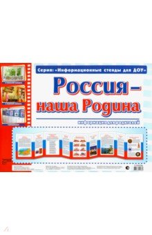 Умные ширмочки. Россия - наша Родина