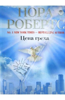 Нора Робертс - Цена греха обложка книги Нора Робертс - Цена греха обложка книги