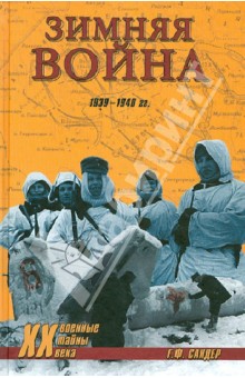 Зимняя война 1939-1940 гг. - Гордон Сандер