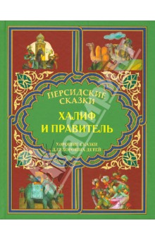 Халиф и правитель.