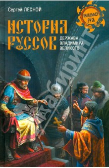 История руссов. Держава Владимира Великого - Сергей Лесной