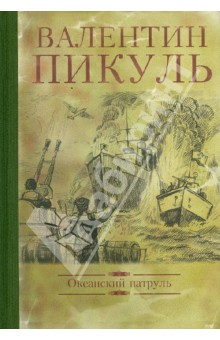 Валентин Пикуль - Океанский патруль обложка книги Валентин Пикуль - Океанский патруль обложка книги