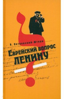 Йоханан Петровский-Штерн - Еврейский вопрос Ленину обложка книги Йоханан Петровский-Штерн - Еврейский вопрос Ленину обложка книги