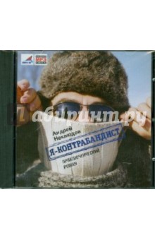 Андрей Неклюдов - Я - контрабандист (CDmp3) Андрей Неклюдов - Я - контрабандист (CDmp3)