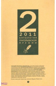 Антология Григорьевской премии 2011