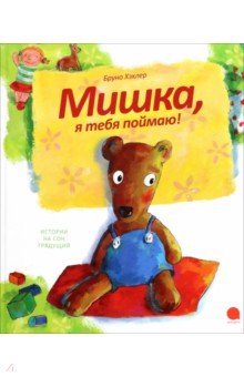 Мишка, я тебя поймаю