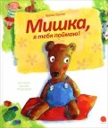 Бруно Хэхлер - Мишка, я тебя поймаю обложка книги