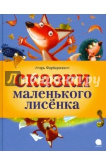 Игорь Фарбаржевич — Сказки Маленького Лисенка обложка книги