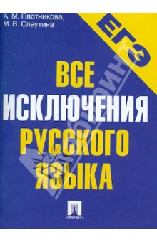 Плотникова, Слаутина - ЕГЭ-2013. Все исключения русского языка. Учебное пособие обложка книги Плотникова, Слаутина - ЕГЭ-2013. Все исключения русского языка. Учебное пособие обложка книги