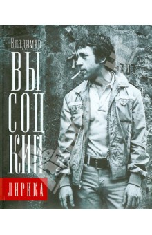 Лирика - Владимир Высоцкий