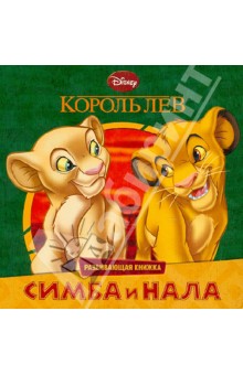 Король Лев. Симба и Нала. Развивающая книжка обложка книги Король Лев. Симба и Нала. Развивающая книжка обложка книги