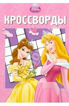 Сборник кроссвордов Принцесса (№ 1228) - Александр Кочаров