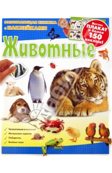 Животные. Развивающая книжка с наклейками обложка книги Животные. Развивающая книжка с наклейками обложка книги