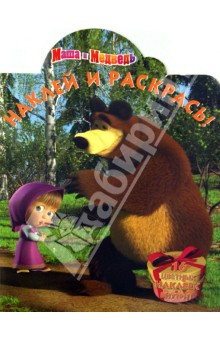 Наклей и раскрась "Маша и Медведь" (№ НР 1299) обложка книги Наклей и раскрась "Маша и Медведь" (№ НР 1299) обложка книги