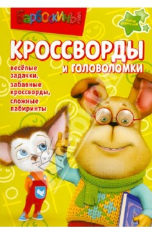 Александр Кочаров - Сборник кроссвордов и головоломок "Барбоскины" (№ 1245) обложка книги Александр Кочаров - Сборник кроссвордов и головоломок "Барбоскины" (№ 1245) обложка книги