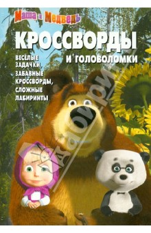Александр Кочаров - Сборник кроссвордов и головоломок "Маша и Медведь" (№ 1250) обложка книги Александр Кочаров - Сборник кроссвордов и головоломок "Маша и Медведь" (№ 1250) обложка книги