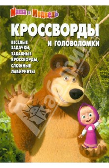 Александр Кочаров - Сборник кроссвордов и головоломок КиГ № 1252 "Маша и Медведь" обложка книги Александр Кочаров - Сборник кроссвордов и головоломок КиГ № 1252 "Маша и Медведь" обложка книги